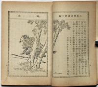 楠公　日本歴史譚　第十集