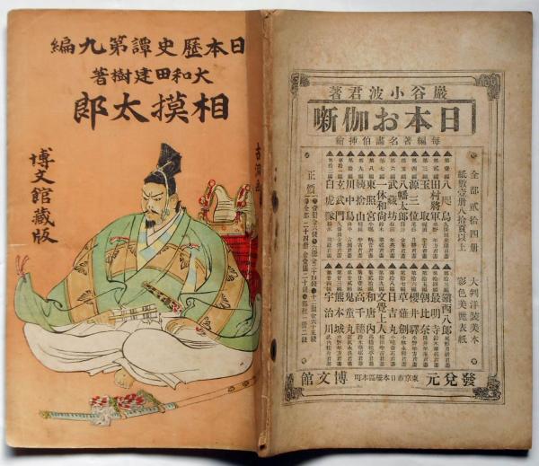 相模太郎 日本歴史譚 第九集 大和田建樹 古洞画 斜陽館 古本 中古本 古書籍の通販は 日本の古本屋 日本の古本屋 相模太郎 日本歴史譚 第九集 大和田建樹 古洞画 斜陽館 古本 中古本 古書籍の通販は 日本の古本屋 日本の古本屋