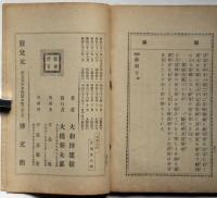 相模太郎　日本歴史譚　第九集