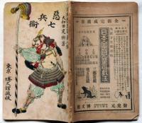 悪七兵衛　日本歴史譚　第八集　年方画