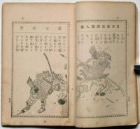 悪七兵衛　日本歴史譚　第八集　年方画