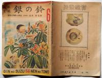 教育雑誌　銀の鈴　昭和22年6月号　
