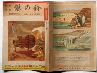 教育雑誌　銀の鈴　昭和22年11月号