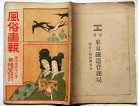 風俗画報　第446号　大正2年6月号　東京の今昔・初夏のよそおい