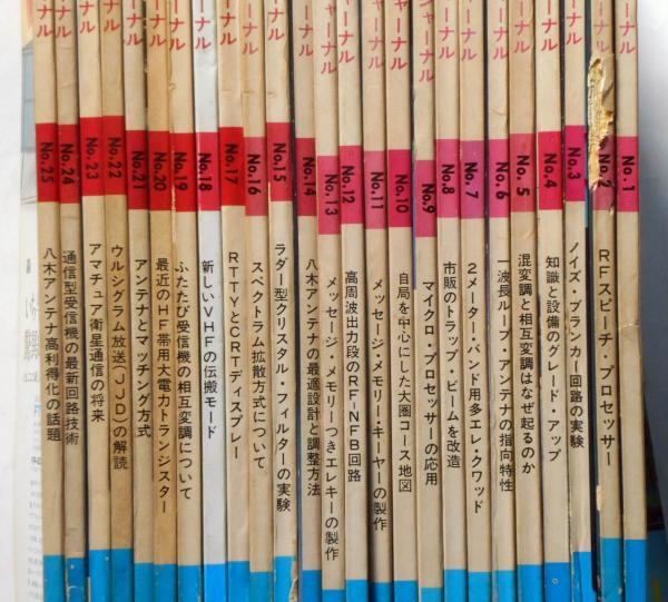 ハム・ジャーナル（Ham Journal） 創刊号～75号 60冊 CQham radio別冊