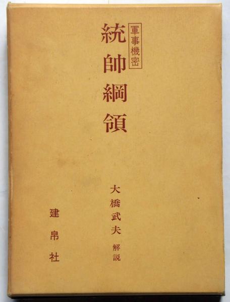 大橋武夫 定本 名将の演出 上巻 中巻 下巻 - 文学・小説