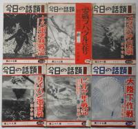 今日の話題 第22集～38集不揃12冊＋特別集（戦艦大和と共に・ソロモン海戦炎の翼、2冊）　合計14冊