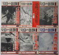 今日の話題 第22集～38集不揃12冊＋特別集（戦艦大和と共に・ソロモン海戦炎の翼、2冊）　合計14冊