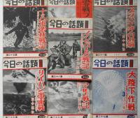 今日の話題 第22集～38集不揃12冊＋特別集（戦艦大和と共に・ソロモン海戦炎の翼、2冊）　合計14冊