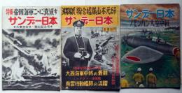 サンデー日本　（連合艦隊と山本元帥・帝国海軍ここに壊滅す・ノモンハン大空中戦）　3冊