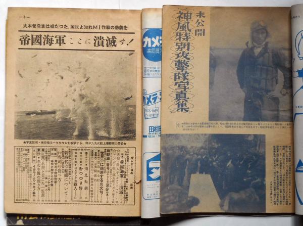 サンデー日本 （連合艦隊と山本元帥・帝国海軍ここに壊滅す