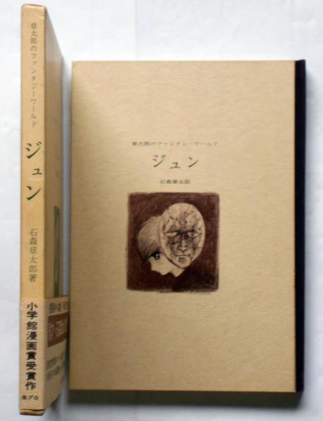 ジュン 章太郎のファンタジーワールド(石森章太郎) / 古本、中古