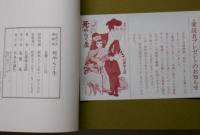 佐武と市捕物控 死やらく生(石森章太郎) / 古本、中古本、古書籍の通販