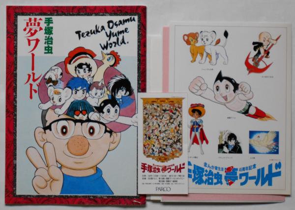 手塚治虫夢ワールド(手塚プロダクション・編集) / 古本、中古本