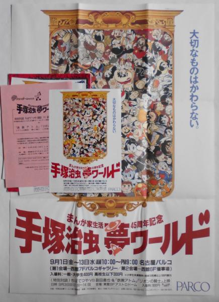 手塚治虫ワールド計画パンフレット　手塚プロダクション会社案内 手塚治虫ワールド計画パンフレット 手塚プロダクション会社案内