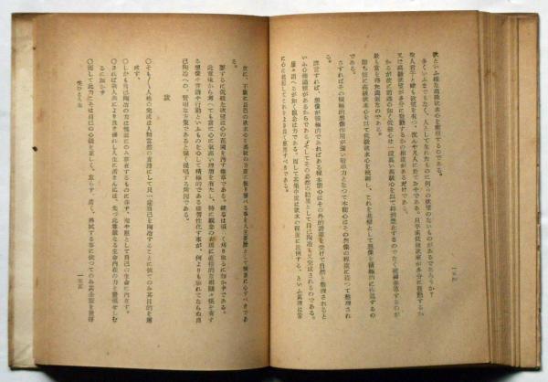 錬身抄　中村天風　國民教育普及會　国民教育普及会　非売品 錬身抄 中村天風 國民教育普及會 国民教育普及会 非売品