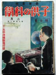 子供の科學　7巻2号　（昭和3年2月）　特集・太平洋横断飛行号