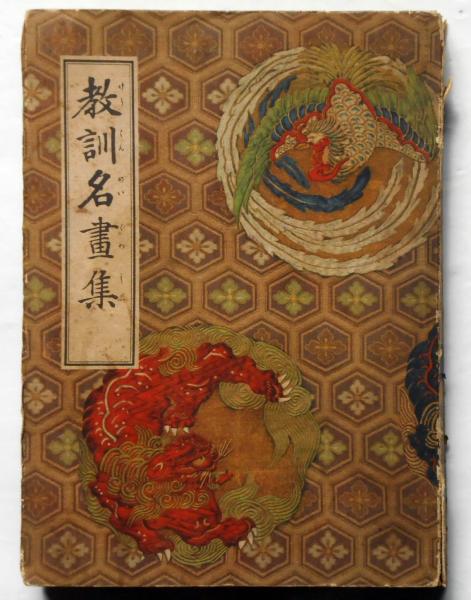 古本屋、雑誌、講談社、教訓名書集、 教訓名画集 講談社の絵本(荒木十畝ほか) / 古本、中古本、古書籍