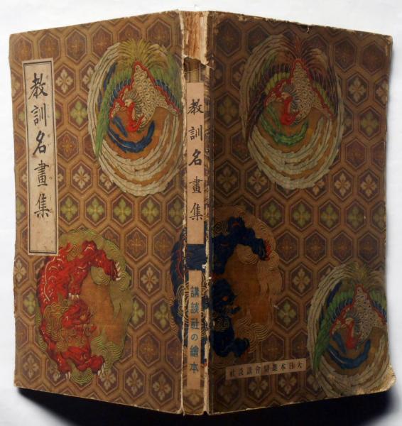 古本屋、雑誌、講談社、教訓名書集、 古本屋、雑誌、講談社、教訓名書集、 教訓名画集 講談社の絵本