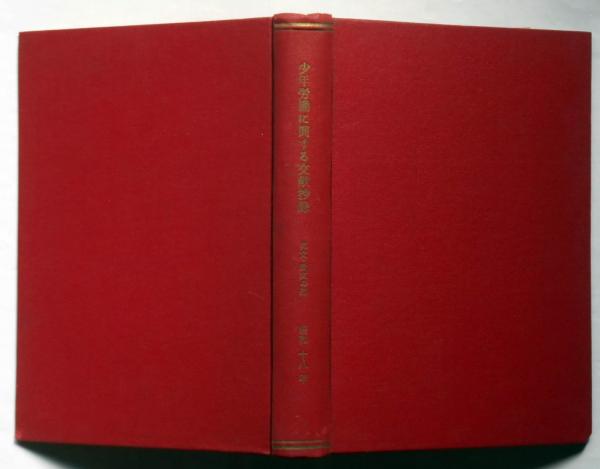 新版 正史赤穂義士(渡辺世祐:著 井筒調策:校訂) / 斜陽館 新版 正史赤穂義士(渡辺世祐:著 井筒調策:校訂) / 斜陽館
