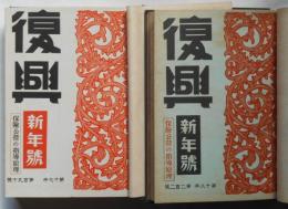 日本精神　復興　昭和15年・16年　合本2冊　（支那政治経済論・支那新政権の成立・岡山藩校文庫史・九州藩校文庫史・支那事変処理と言論統制ほか）