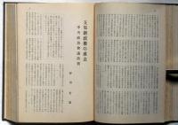 日本精神　復興　昭和15年・16年　合本2冊　（支那政治経済論・支那新政権の成立・岡山藩校文庫史・九州藩校文庫史・支那事変処理と言論統制ほか）