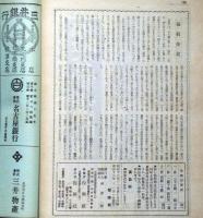 日本精神　復興　昭和15年・16年　合本2冊　（支那政治経済論・支那新政権の成立・岡山藩校文庫史・九州藩校文庫史・支那事変処理と言論統制ほか）