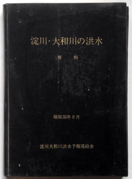 【中古】淀川・大和川の洪水 : 資料／近畿地方建設局 編／淀川大和川洪水予報連絡会 淀川・大和川の洪水 資料(近畿地方建設局編) / 古本、中古本、古