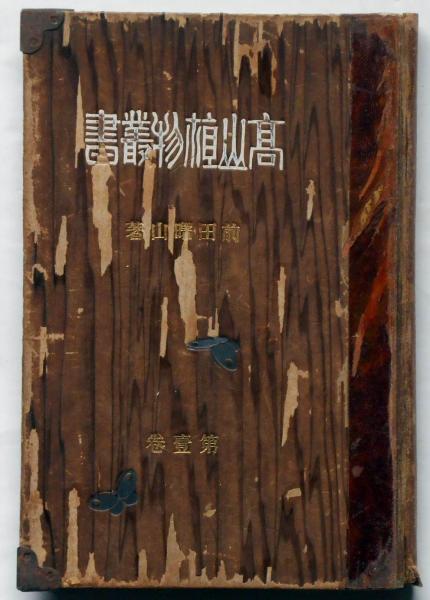 江戸時代 パラウ漂流記 [新資料の民族誌的検証] 高山 純：著 三一書房 新天理図書館善本叢書8 三宝類字集 高山寺本〔第2期1回配本〕 | 商品
