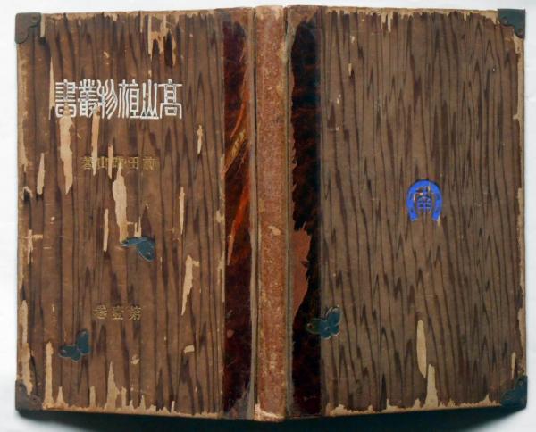 江戸時代 パラウ漂流記 [新資料の民族誌的検証] 高山 純：著 三一書房 韓国への絶縁状―変見自在セレクション―』 高山正之 | 新潮社