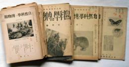 自然科学と博物館　第34号～118号不揃　31冊　（昭和7年10月～昭和14年10月）