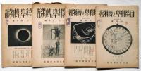 自然科学と博物館　第34号～118号不揃　31冊　（昭和7年10月～昭和14年10月）