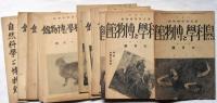 自然科学と博物館　第34号～118号不揃　31冊　（昭和7年10月～昭和14年10月）