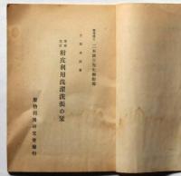 柑皮洗濯の栞　増補改訂　廃物利用研究会