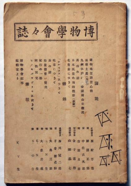 大阪博物学会会誌 第5号 明治42年12月 吉田貞雄 大阪博物学会 古本 中古本 古書籍の通販は 日本の古本屋 日本の古本屋 大阪博物学会会誌 第5号 明治42年12月 吉田貞雄 大阪博物学会 古本 中古本 古書籍の通販は 日本の古本屋 日本の古本屋