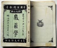 黴菌学　全　帝国百科全書　第57編