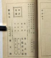 黴菌学　全　帝国百科全書　第57編