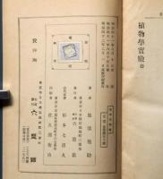 植物学実験