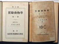 實驗動物學　全2巻　