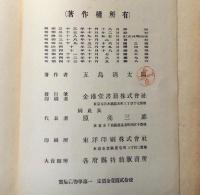 實驗動物學　全2巻　