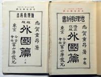 地理教科書　改訂・本邦篇2冊　改訂・外国篇2冊　計4冊