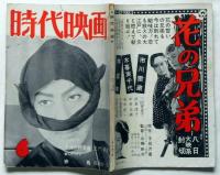 時代映画　第13号　（岡本太郎・伊藤大輔・香川京子・マキノ光雄）