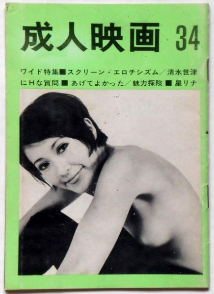月刊 成人映画 第34号 スクリーンエロチシズム 星リナ 白川和子 斜陽館 古本 中古本 古書籍の通販は 日本の古本屋 日本の古本屋