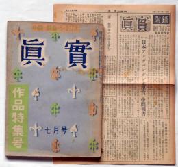 小説・戯曲・シナリオ 眞實　附録付　昭和25年7月号　作品特集号