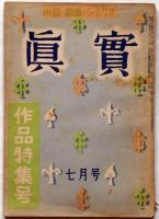 小説・戯曲・シナリオ 眞實　附録付　昭和25年7月号　作品特集号