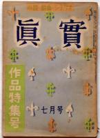 小説・戯曲・シナリオ 眞實　附録付　昭和25年7月号　作品特集号