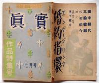 小説・戯曲・シナリオ 眞實　附録付　昭和25年7月号　作品特集号