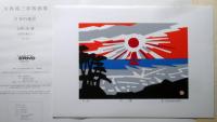 川西祐三郎版画集　限定100・EA版　「日本の風景」　太陽・滝・湖