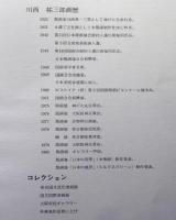 川西祐三郎版画集　限定100・EA版　「日本の風景」　太陽・滝・湖