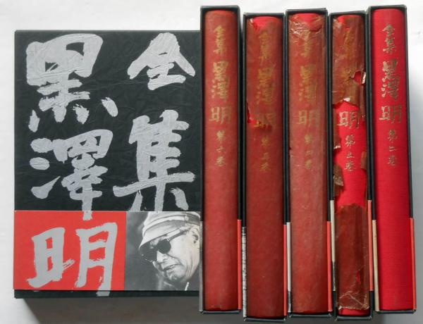 憧れの 全集黒澤明 全6巻(黒澤明) 古本、中古本、古書籍の通販は / 文学・小説
